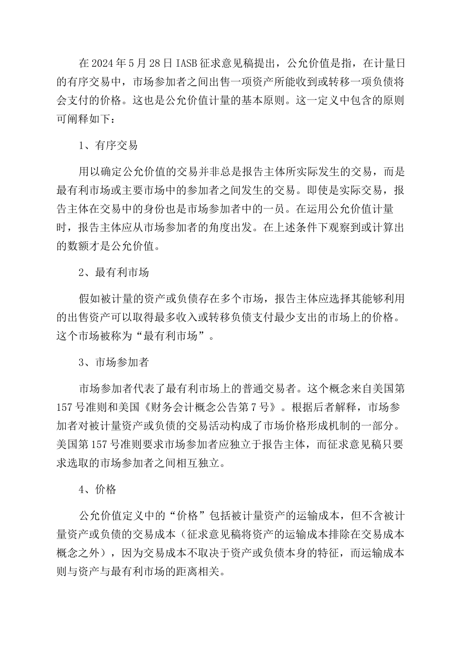 关于公允价值在财务报表和财务会计中的运用探究_第3页