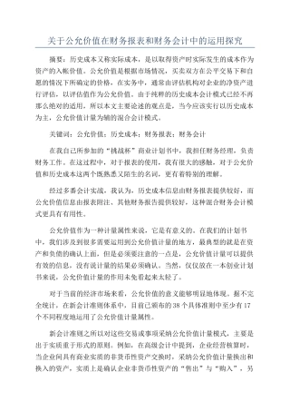 关于公允价值在财务报表和财务会计中的运用探究