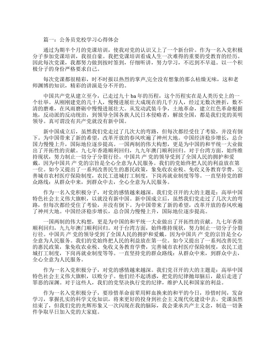 关于公务员党校学习心得体会大全_第1页