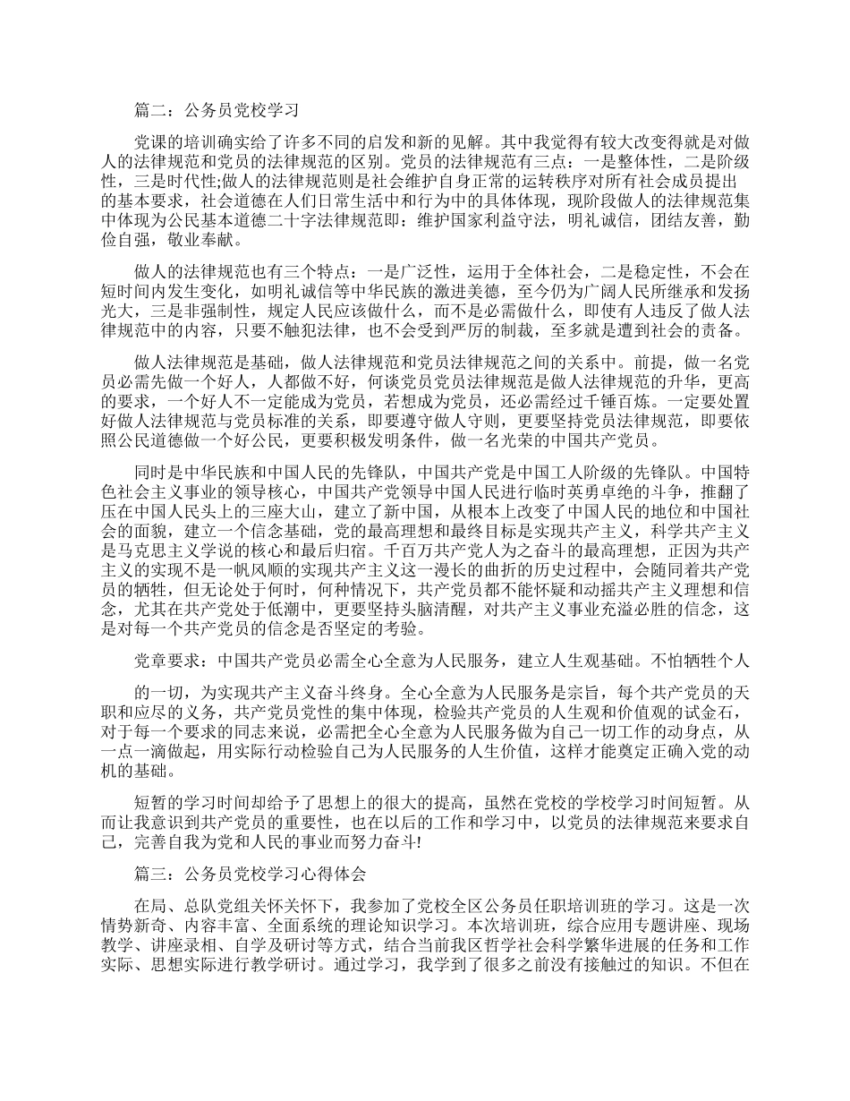 关于公务员党校学习心得体会大全_第2页