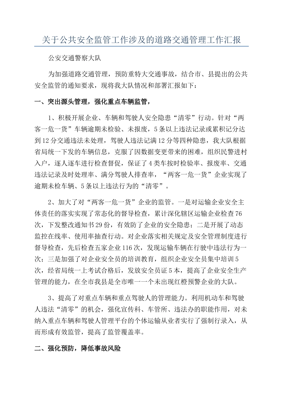 关于公共安全监管工作涉及的道路交通管理工作汇报_第1页