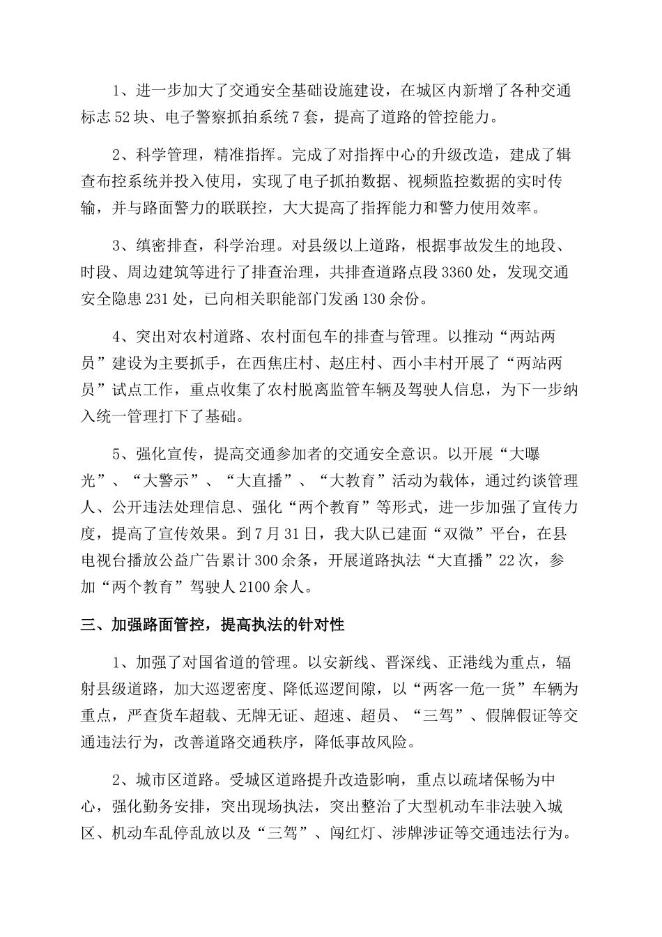 关于公共安全监管工作涉及的道路交通管理工作汇报_第2页