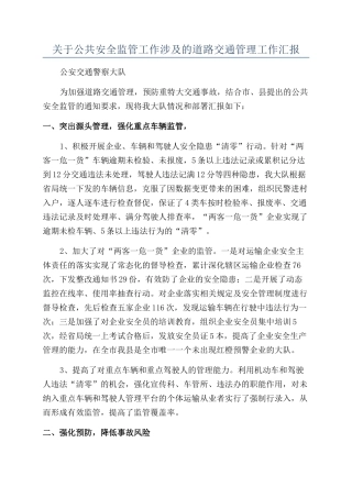 关于公共安全监管工作涉及的道路交通管理工作汇报