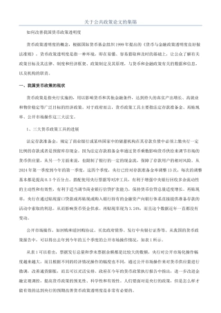 关于公共政策论文的集锦