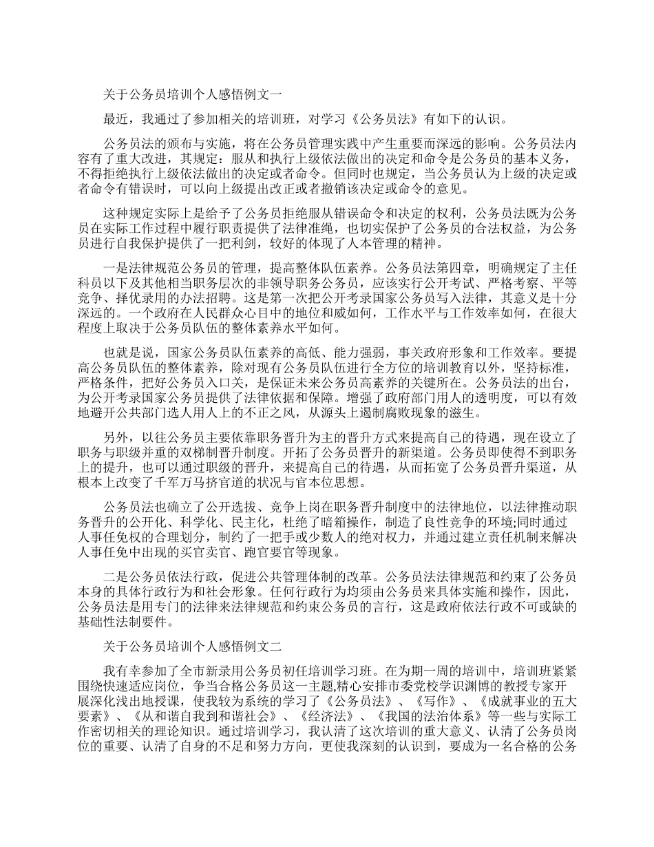 关于公务员培训个人感悟例文五篇_第1页