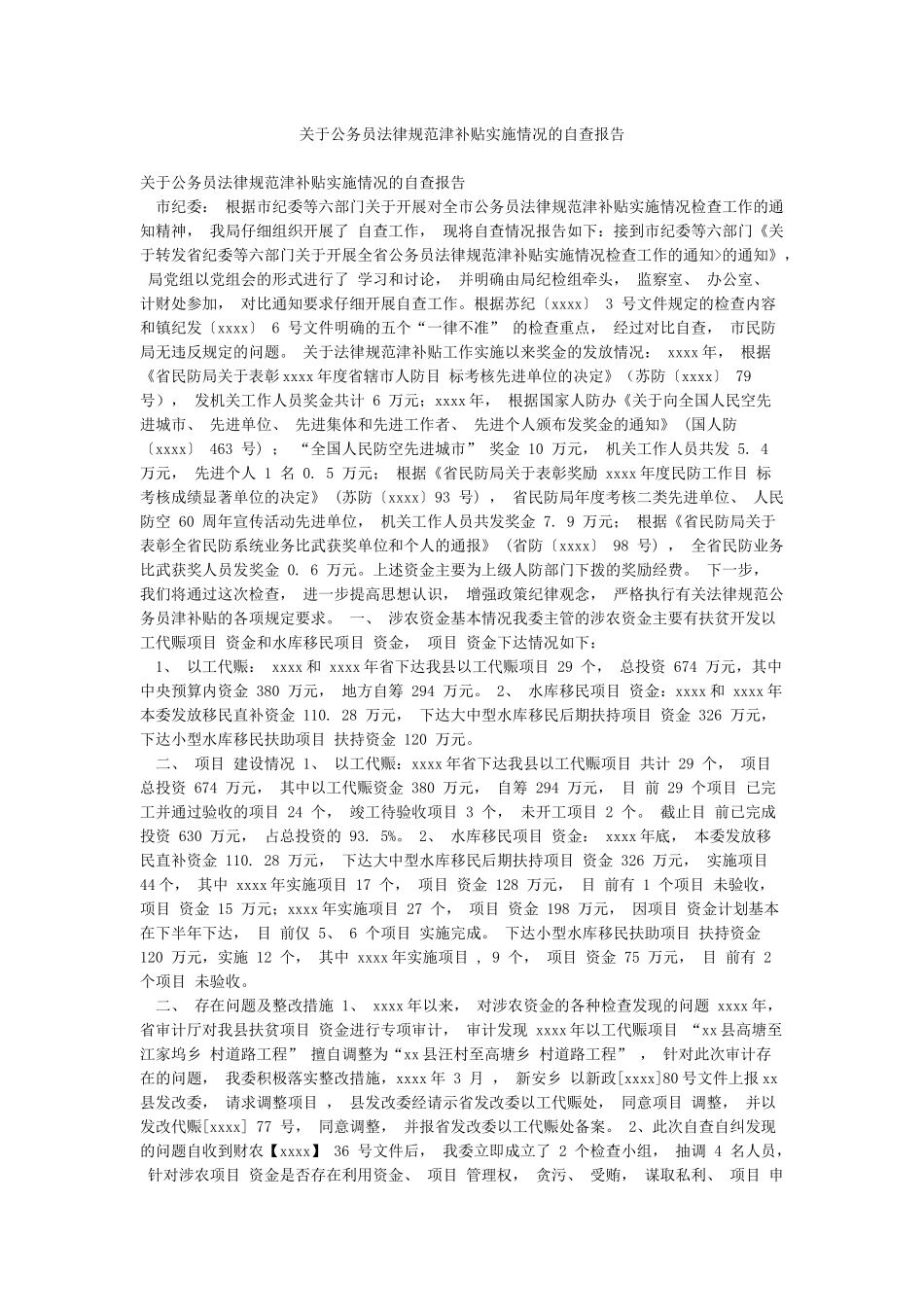 关于公务员规范津补贴实施情况的自查报告_第1页