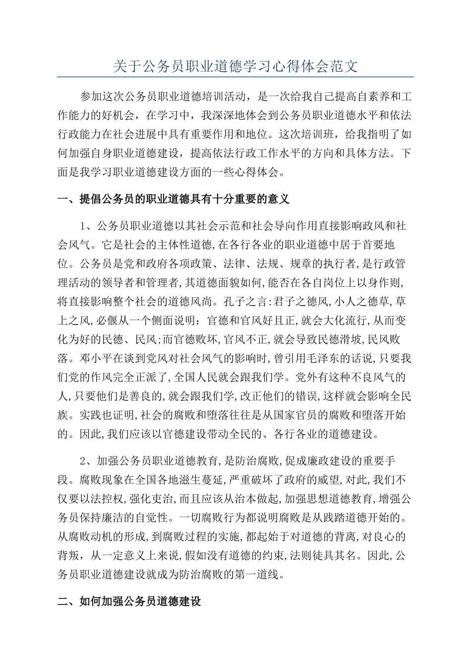 关于公务员职业道德学习心得体会范文_第1页