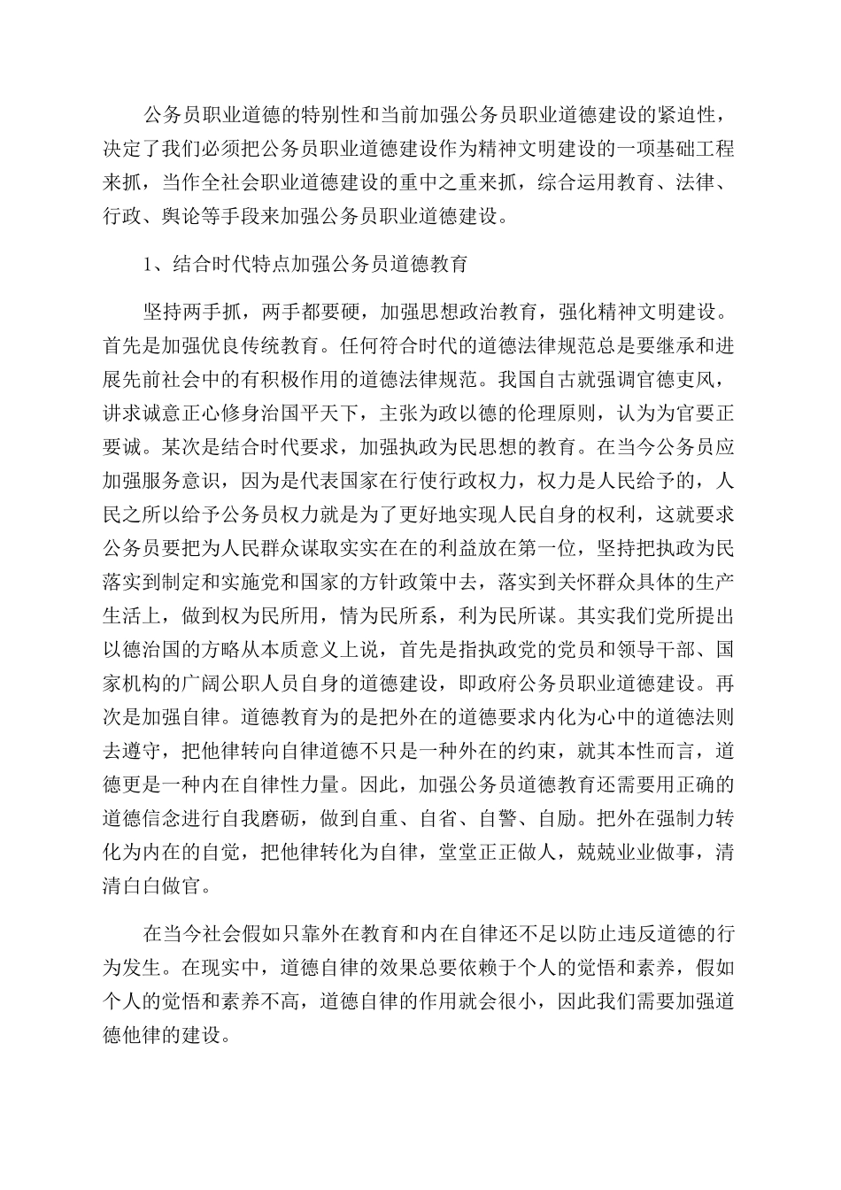 关于公务员职业道德学习心得体会范文_第2页