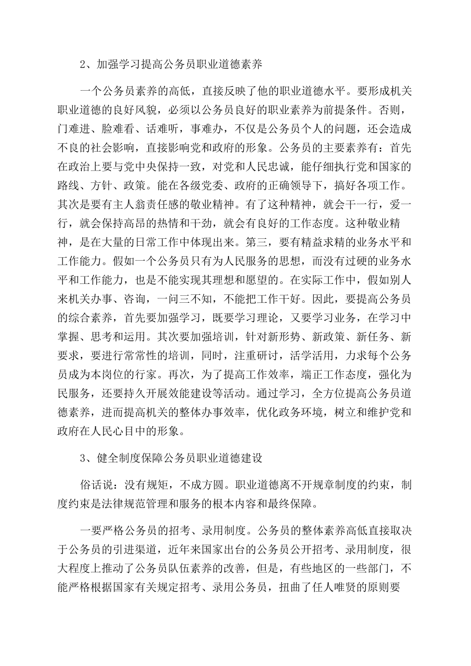 关于公务员职业道德学习心得体会范文_第3页