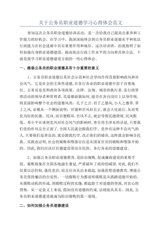 关于公务员职业道德学习心得体会范文