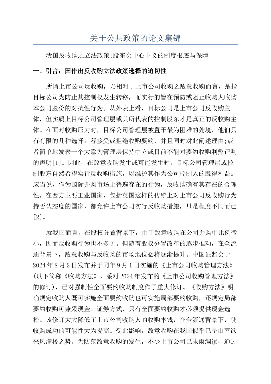 关于公共政策的论文集锦_第1页