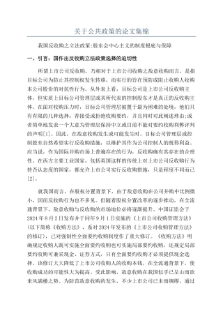 关于公共政策的论文集锦