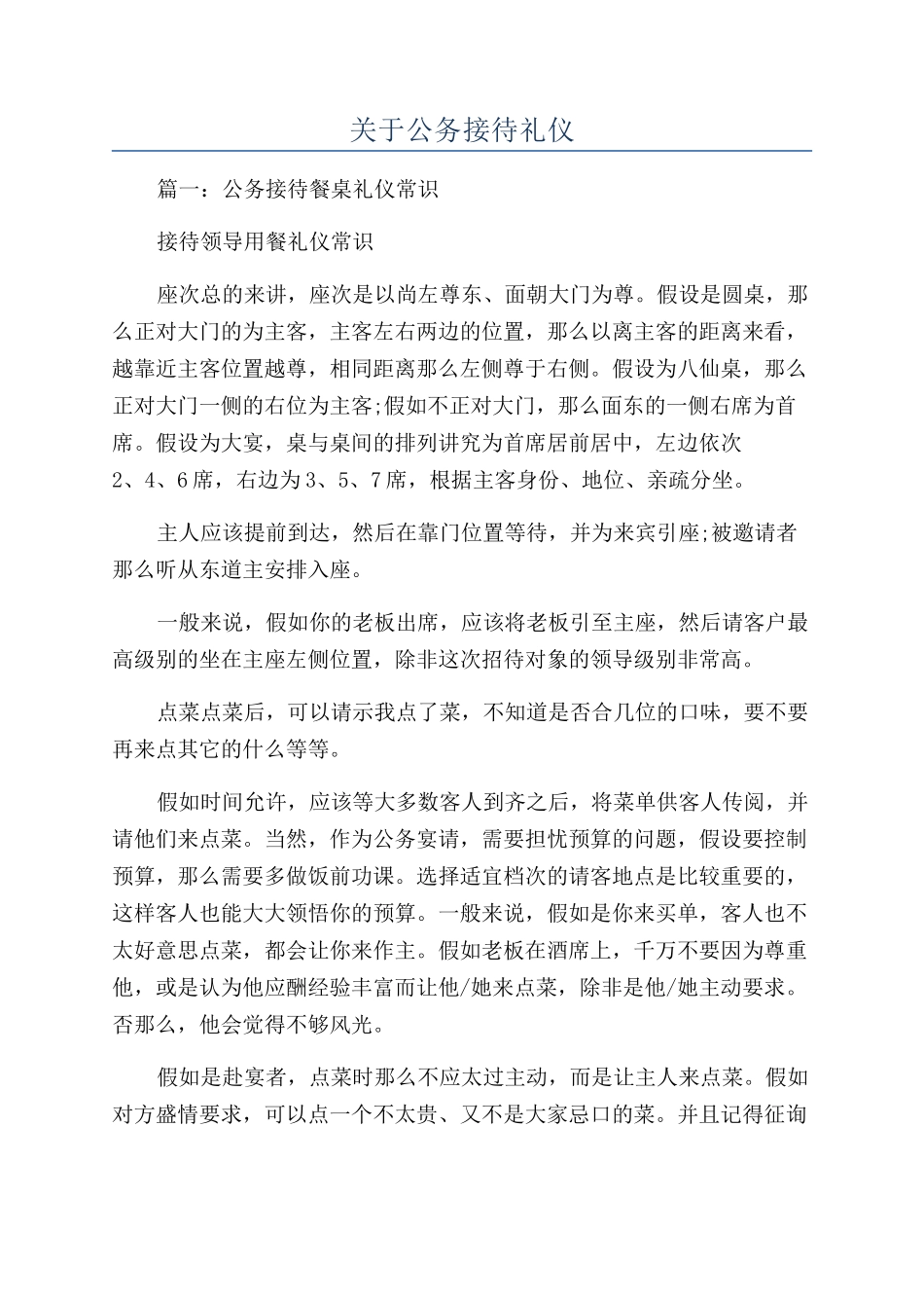 关于公务接待礼仪_第1页
