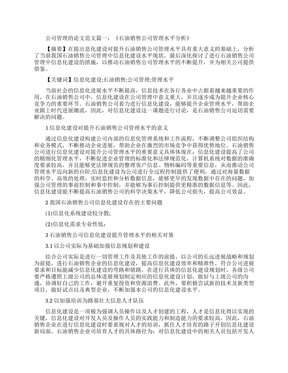 关于公司企业战略管理的论文范文_第1页