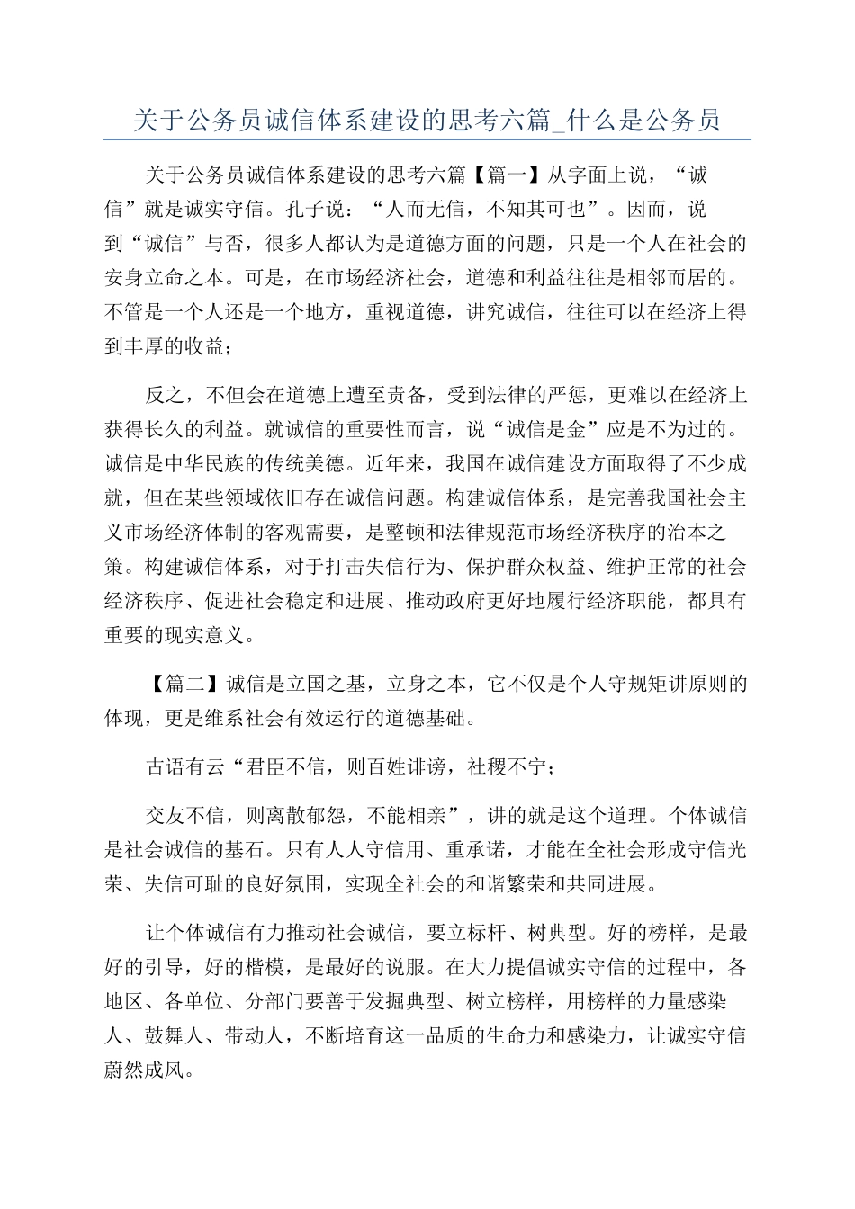 关于公务员诚信体系建设的思考六篇-什么是公务员_第1页