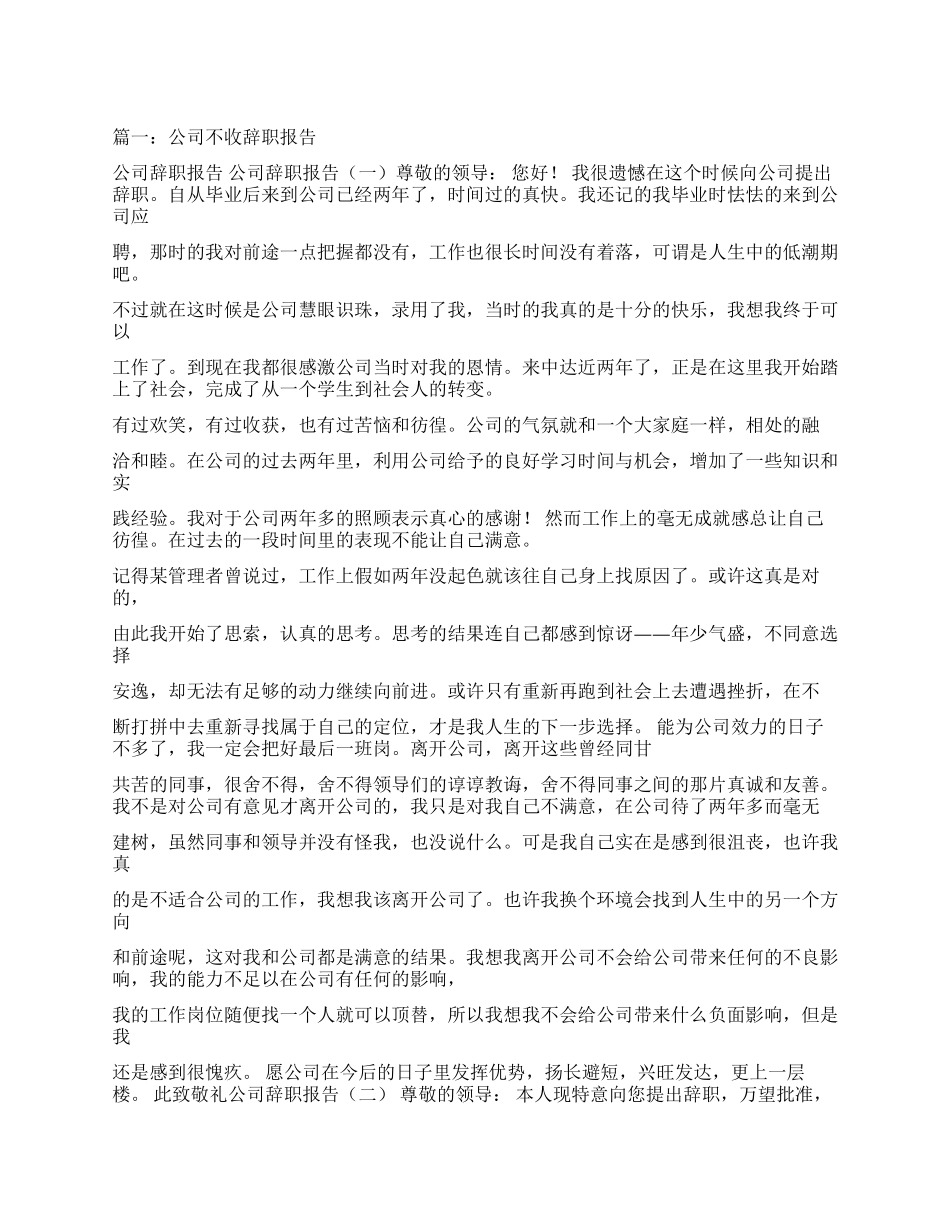关于公司不收辞职报告分析_第1页