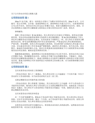 关于公司劳动合同范文锦集九篇
