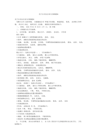 关于公司办公室大扫除通知