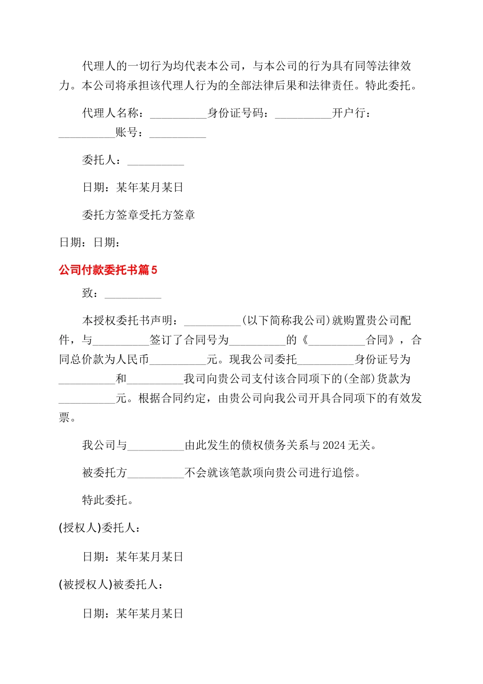 关于公司付款委托书集锦六篇_第3页