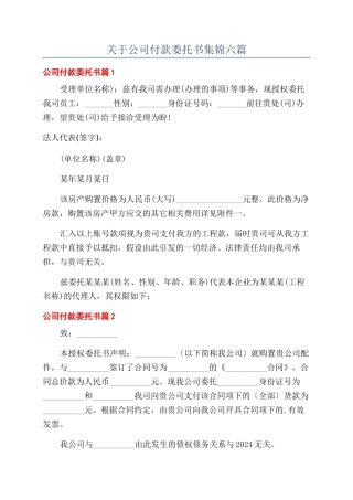 关于公司付款委托书集锦六篇