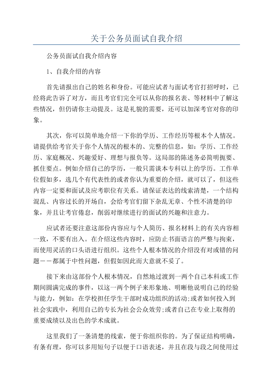 关于公务员面试自我介绍_第1页