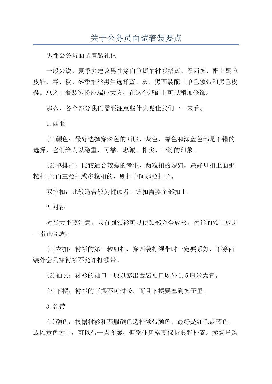 关于公务员面试着装要点_第1页