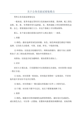 关于公务员面试着装要点