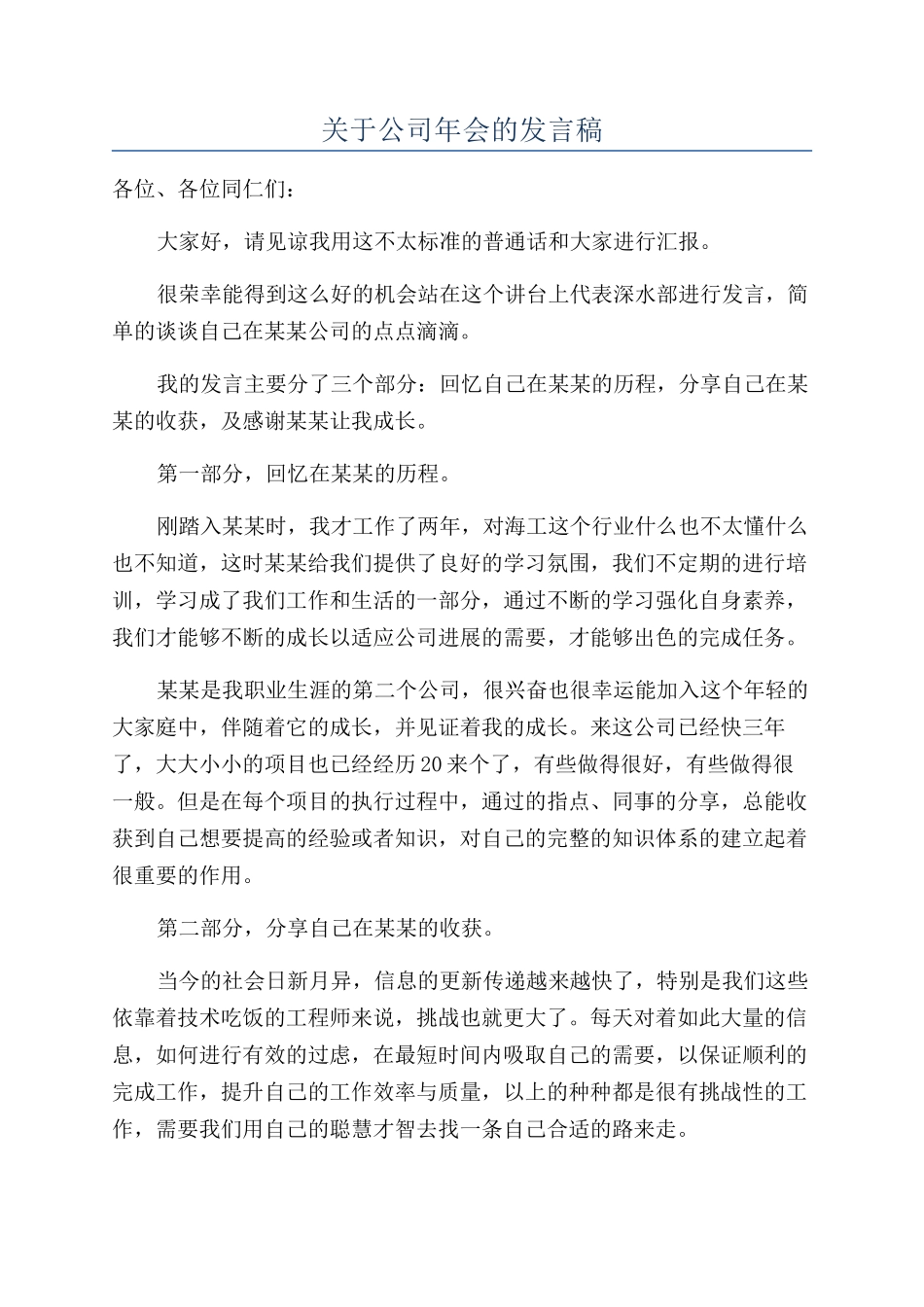 关于公司年会的发言稿_第1页