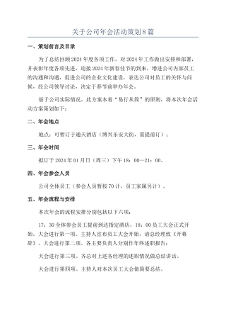 关于公司年会活动策划8篇