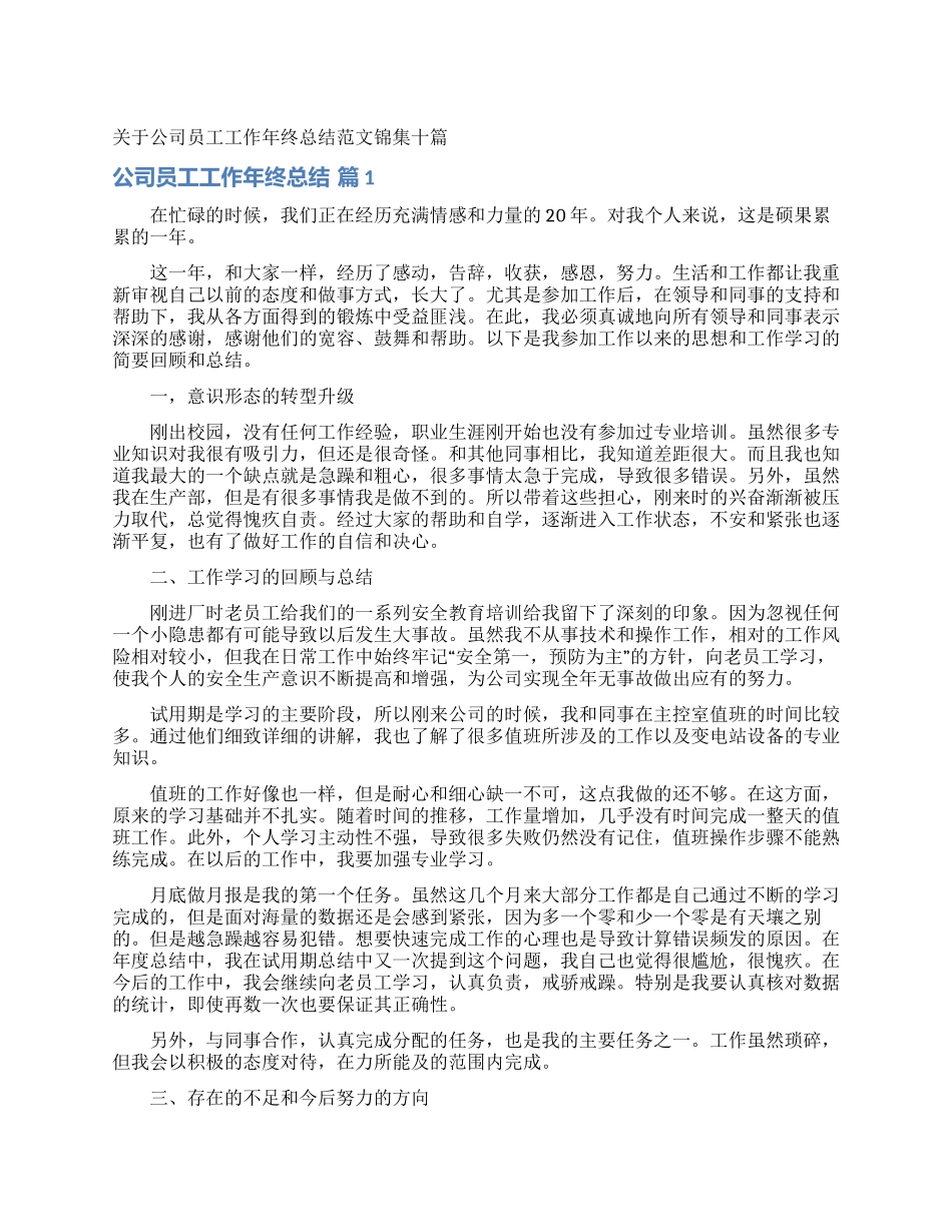 关于公司员工工作年终总结范文锦集十篇_第1页
