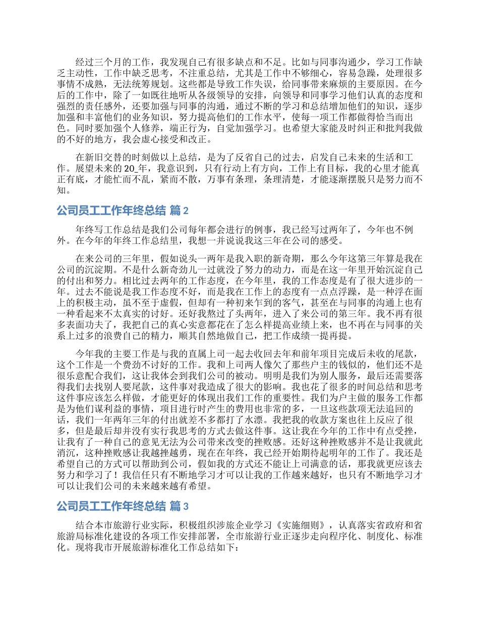 关于公司员工工作年终总结范文锦集十篇_第2页