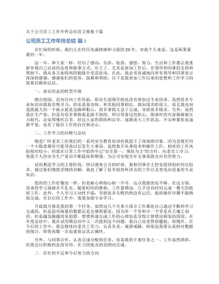 关于公司员工工作年终总结范文锦集十篇