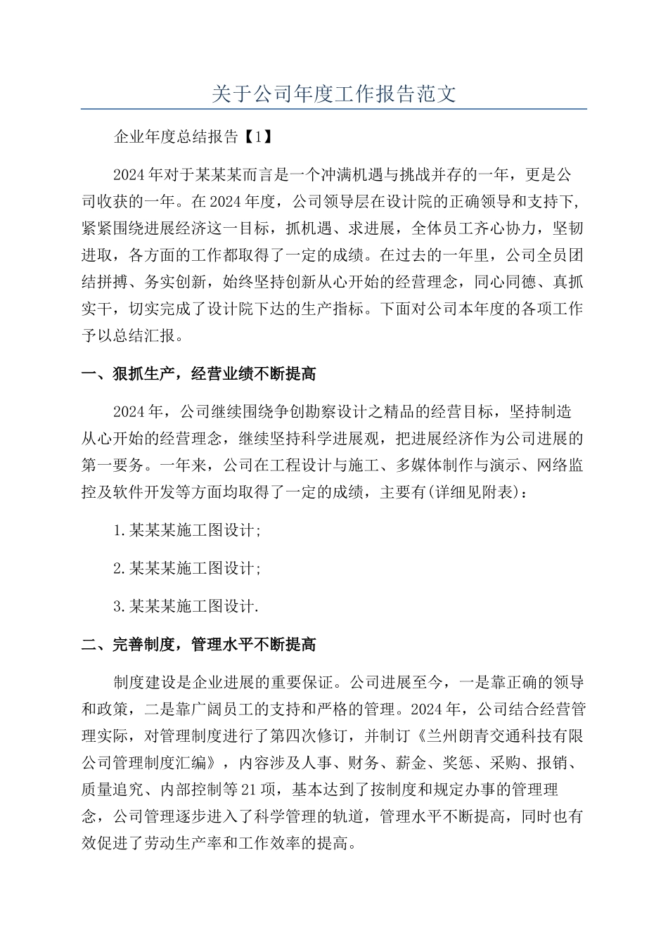 关于公司年度工作报告范文_第1页