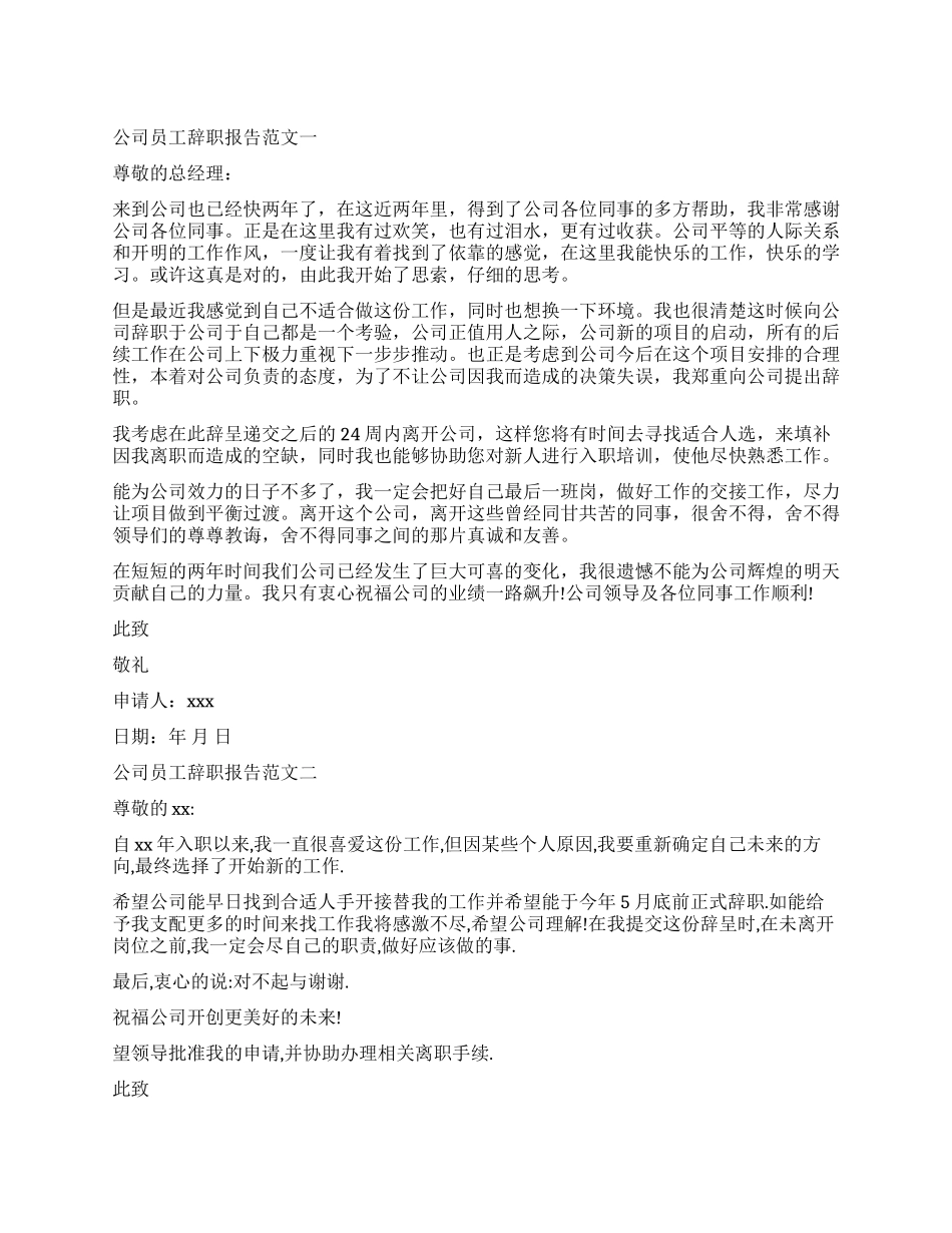 关于公司员工辞职报告2024_第1页