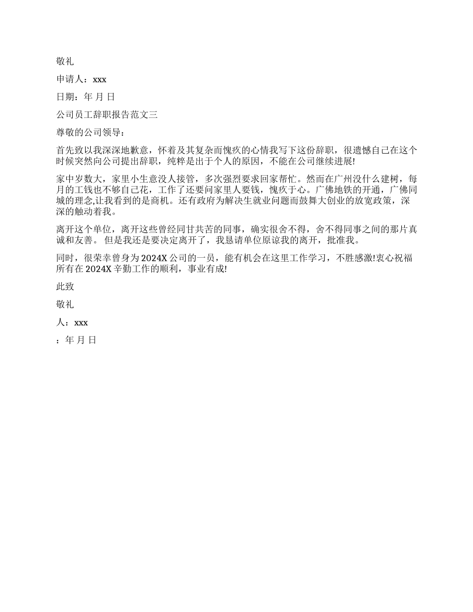 关于公司员工辞职报告2024_第2页
