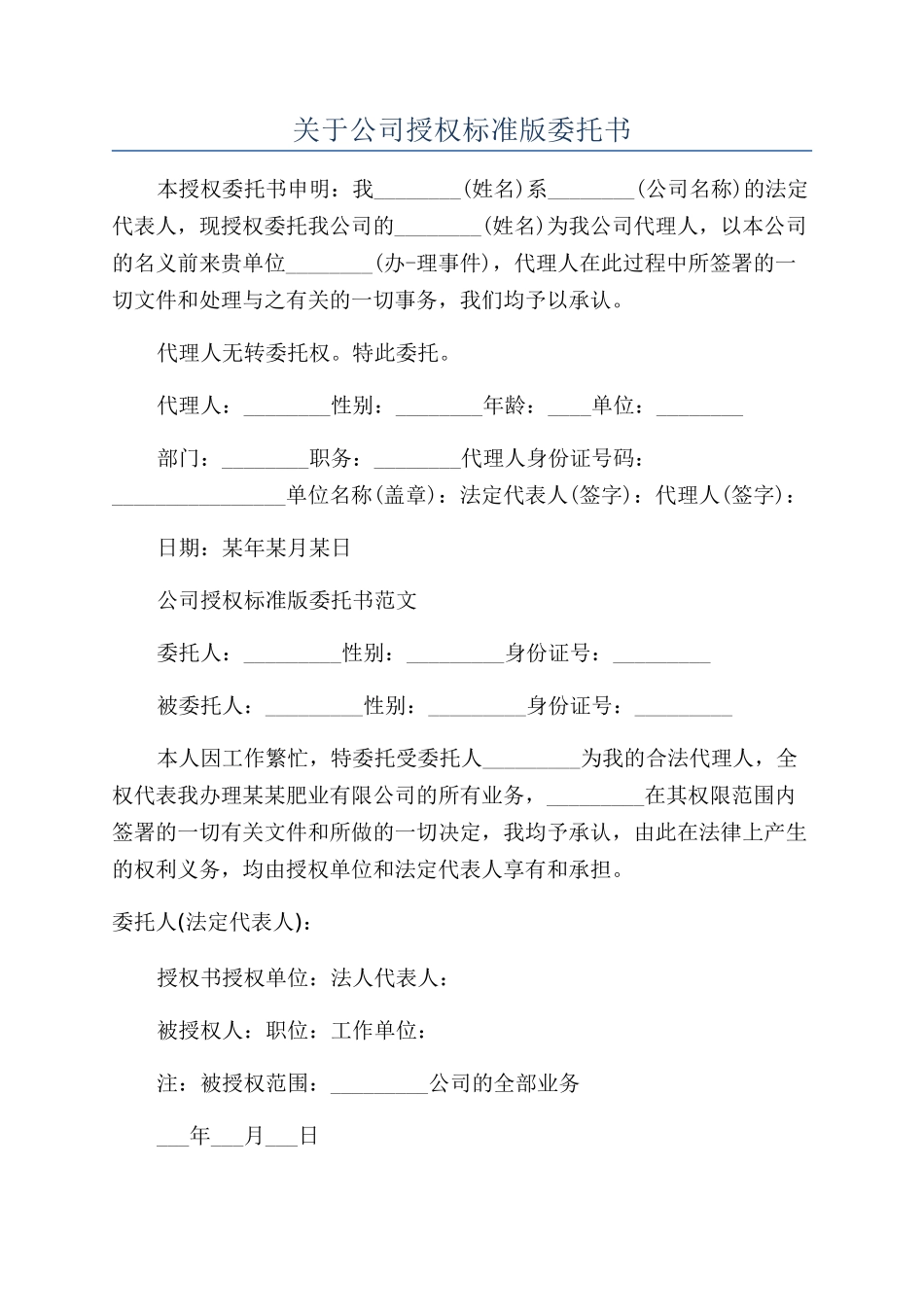 关于公司授权标准版委托书_第1页