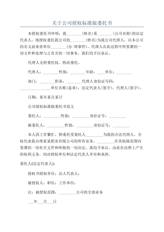 关于公司授权标准版委托书