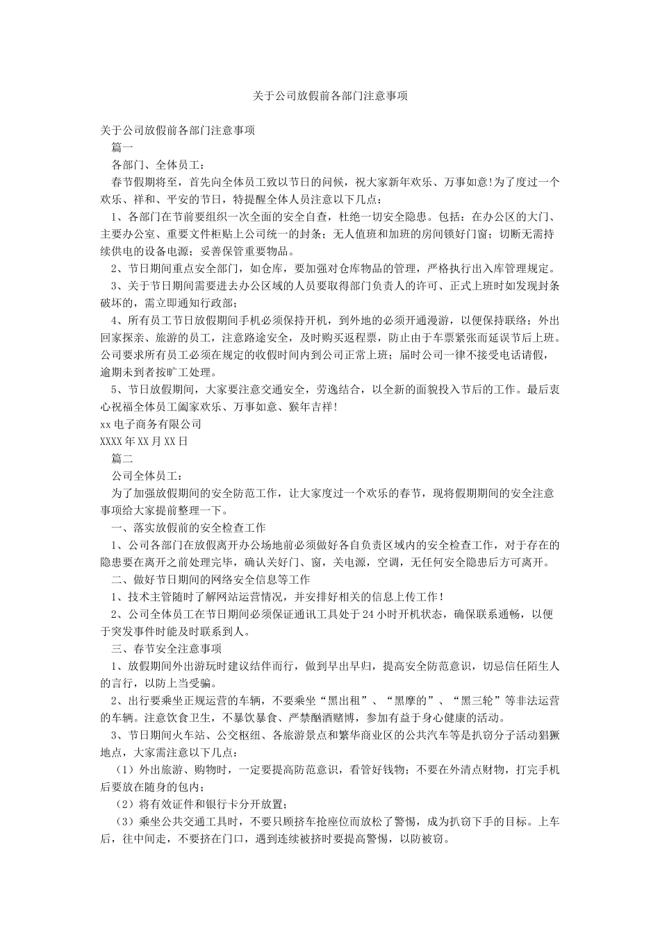 关于公司放假前各部门注意事项_第1页