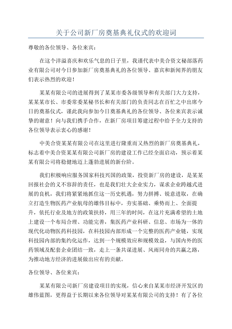 关于公司新厂房奠基典礼仪式的欢迎词_第1页