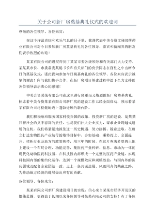 关于公司新厂房奠基典礼仪式的欢迎词