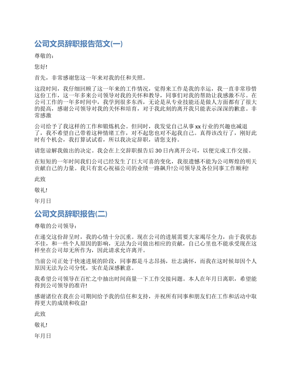 关于公司文员辞职报告_第1页