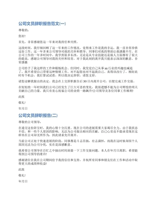 关于公司文员辞职报告