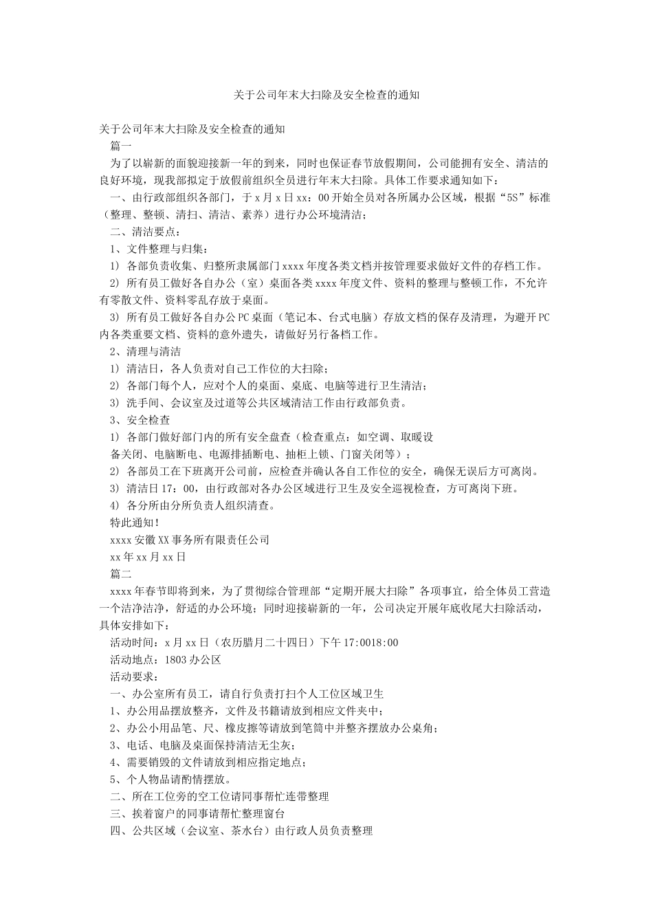 关于公司年末大扫除及安全检查的通知_第1页