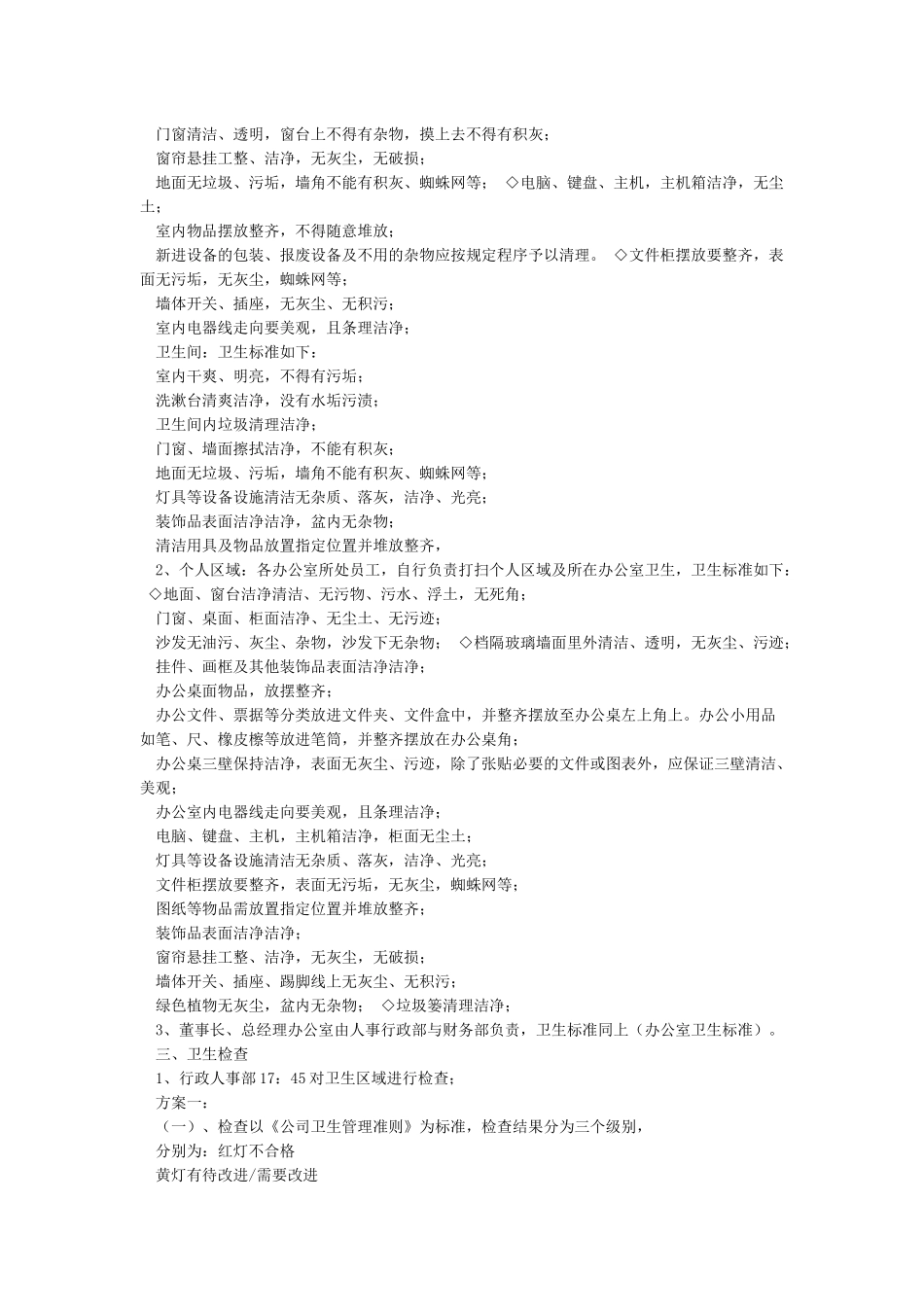 关于公司年末大扫除及安全检查的通知_第3页