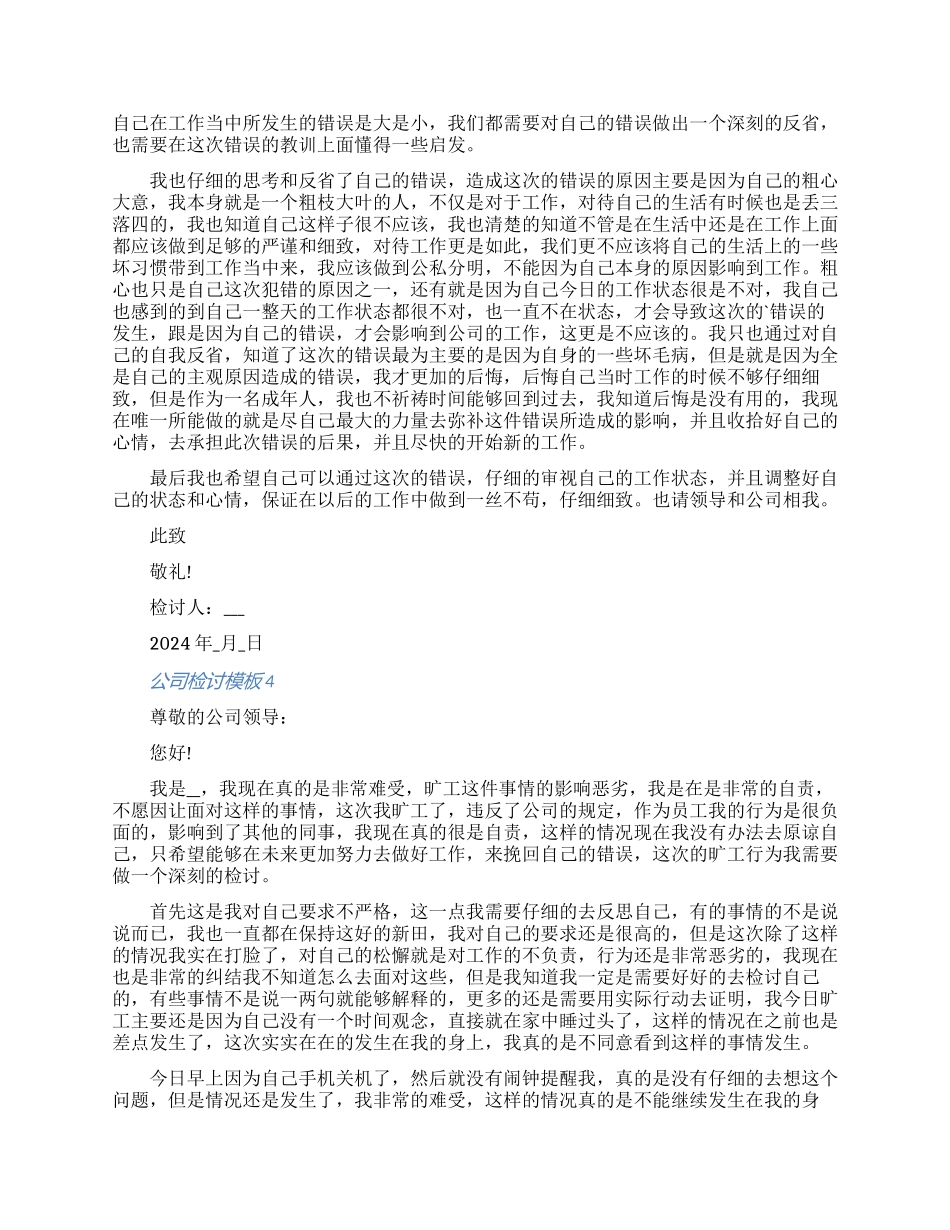 关于公司检讨模板五篇合集2024_第3页