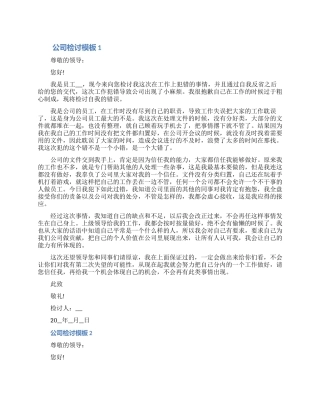 关于公司检讨模板五篇合集2024