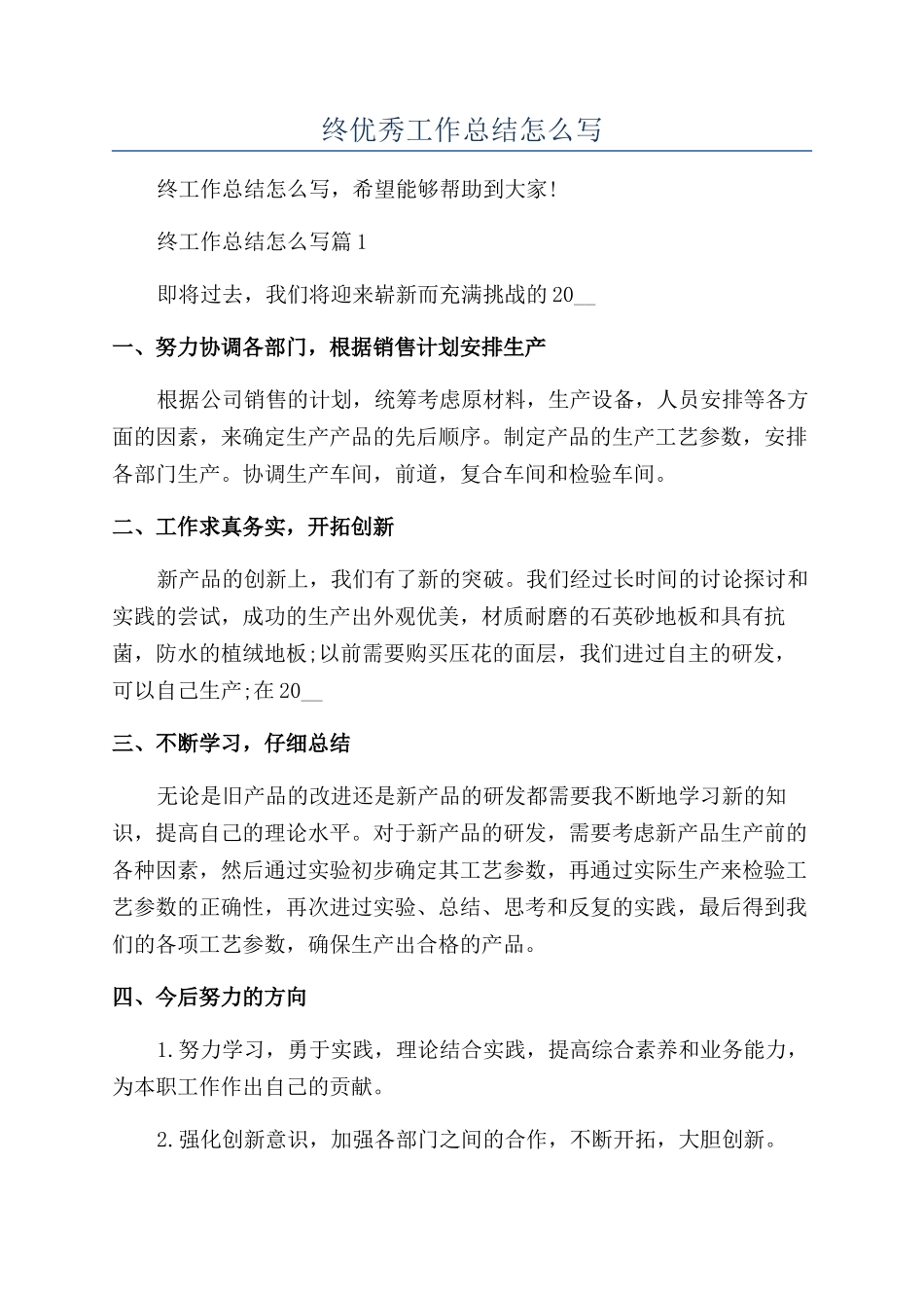 关于公司年终优秀工作总结怎么写_第1页