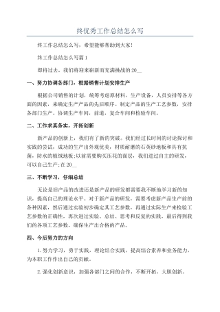 关于公司年终优秀工作总结怎么写