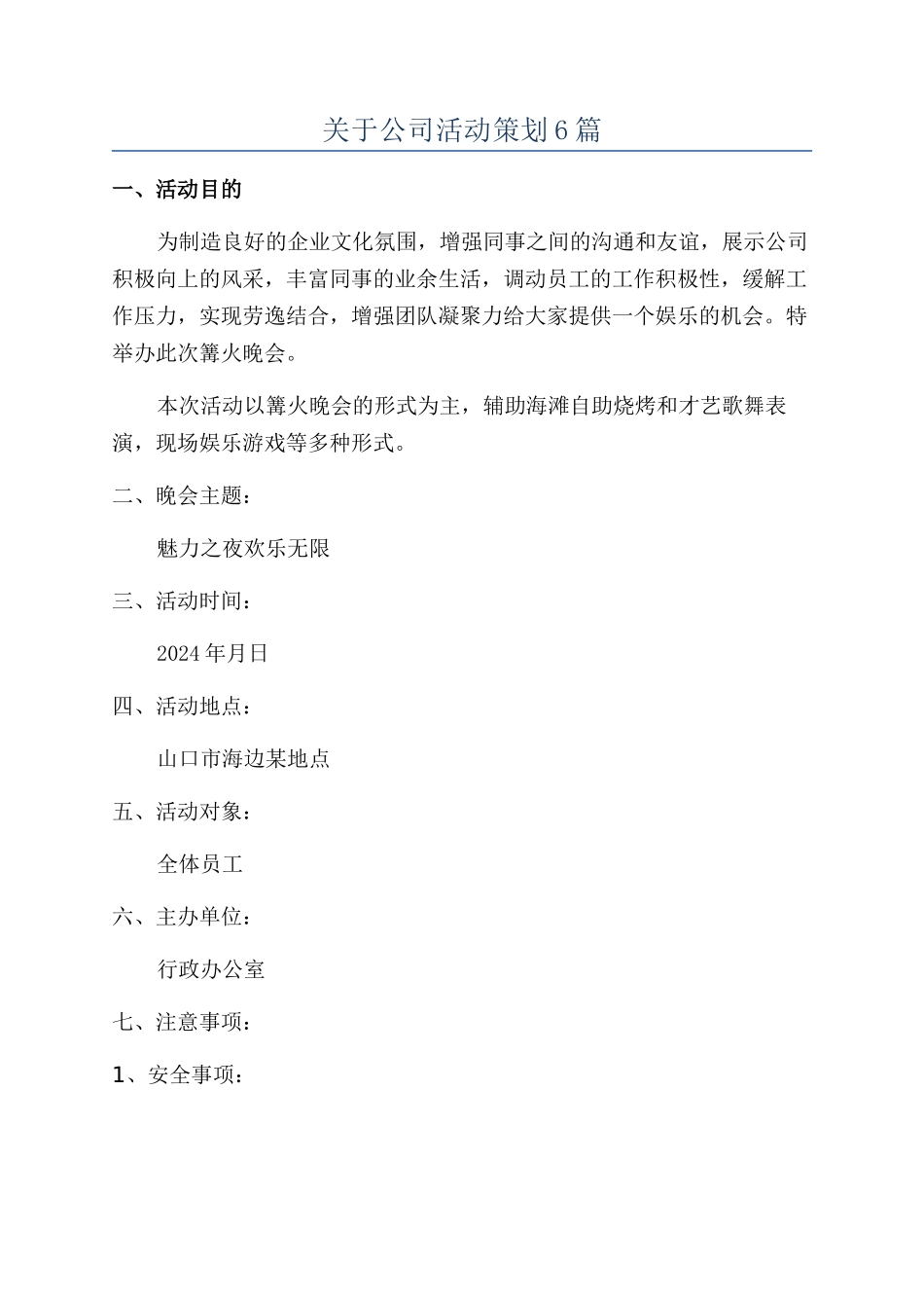 关于公司活动策划6篇_第1页