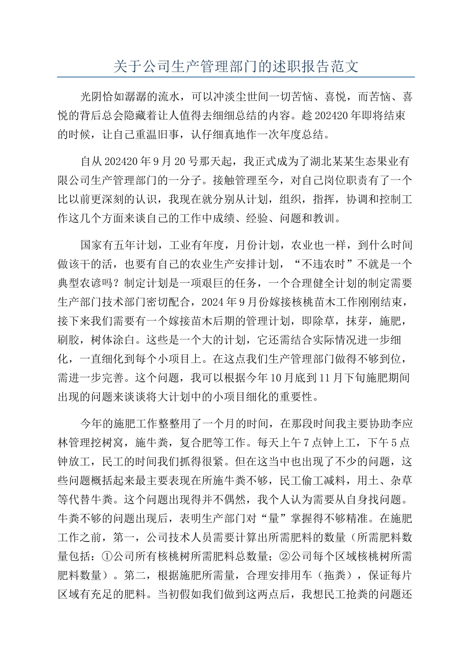 关于公司生产管理部门的述职报告范文_第1页